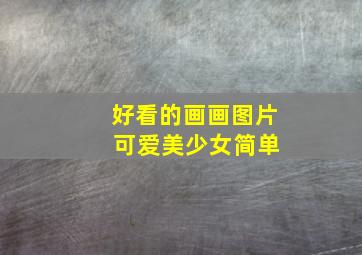 好看的画画图片 可爱美少女简单